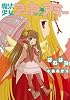 魔法少女アーヤ☆アミー (ガンガンノベルズ)