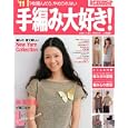 手編み大好き！ ’１１ ＳＰＲＩＮＧ＆ＳＵＭＭＥＲ<br>実業之日本社<br>940円<br>ISBN:9784408632049