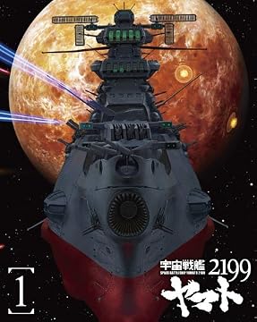 宇宙戦艦ヤマト 2199 (1) [Blu-ray]
