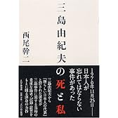 三島由紀夫の死と私