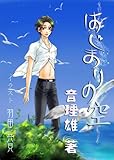 はじまりの空 (AI－M文庫)