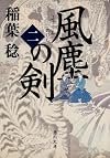 風塵の剣 (二) (角川文庫)