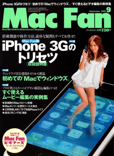 Mac Fan (マックファン) 2008年 09月号 [雑誌]