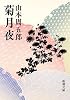 菊月夜 (新潮文庫)