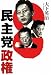 民主党政権