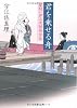君を乗せる舟―髪結い伊三次捕物余話 (文春文庫)