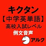 キクタン【中学英単語】高校入試レベル 例文音声 (アルク/オーディオブック版)