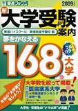新大学受験案内 2009年度版―夢をかなえる168大学 (2009) (東進ブックス)