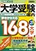 新大学受験案内 2009年度版―夢をかなえる168大学 (2009) (東進ブックス)