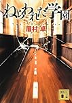 ねらわれた学園 (講談社文庫)