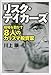 川上 穣: リスク・テイカーズ ―相場を動かす8人のカリスマ投資家