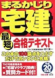 最短合格テキスト〈平成20年度版〉 (まるかじり宅建シリーズ)