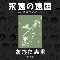あがた森魚コンサート&oline;『永遠の遠国』at 渋谷ジアン・ジアン(2CD)