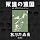 あがた森魚コンサート ̄『永遠の遠国』at 渋谷ジアン・ジアン(2CD)