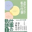 出会いでつむぐ私の仕事<br>佐々木正美 <br>ぶどうの木<br>1575円<br>ISBN:9784904785478