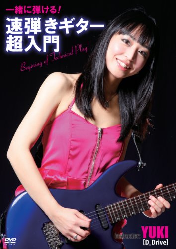 一緒に弾ける!速弾きギター超入門 [DVD]