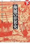 海賊の世界史〈下〉 (中公文庫)