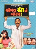 Kaay Dhyache Bola (Marathi Film/Marathi Cinema/Indian Regional Cinema/Comedy/Makrand Anaspure)