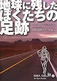 地球に残したぼくたちの足跡