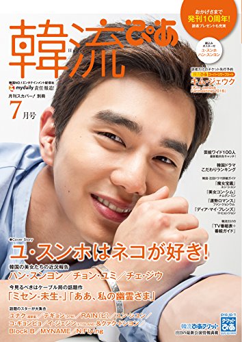 韓流ぴあ 2016年7月号