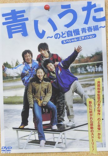 青いうた ～のど自慢青春編～ スペシャル・エディション 濱田岳 冨浦智嗣 落合扶樹 寺島咲 斉藤由貴 斉藤ひろし