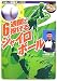 6週間で投げるジャイロボール(DVD付) (スポーツ新基本)