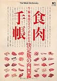 食肉手帳 (エイムック 2834) 食肉手帳 (エイムック 2834)