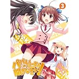 パパのいうことを聞きなさい！ vol.3（Blu-ray）