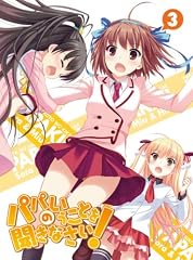 パパのいうことを聞きなさい！ vol.3（Blu-ray）
