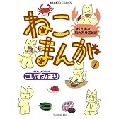 ねこまんが　⑦ (バンブーコミックス)