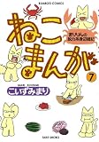 ねこまんが ⑦ (バンブーコミックス) ねこまんが ⑦ (バンブーコミックス)