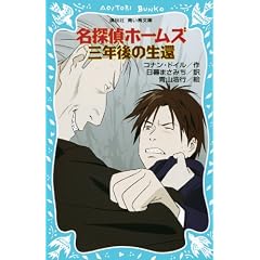 名探偵ホームズ 三年後の生還 (講談社青い鳥文庫)