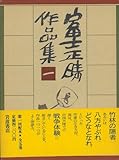 富士正晴作品集〈1〉帝国軍隊に於ける学習・序 一夜の宿 童貞 わたしの戦後 同人雑誌四十年 他15篇