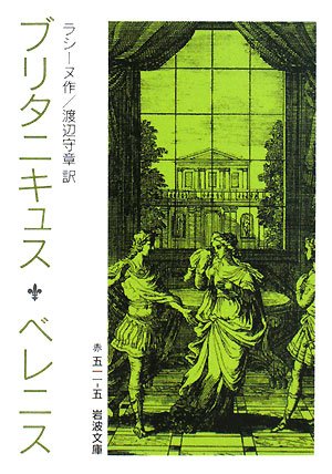 Cover image : ブリタニキュス ベレニス (岩波文庫)