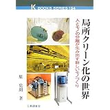 局所クリーン化の世界―人とモノの分離が生み出す新しいモノづくり (K BOOKS)