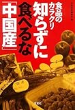 食品のカラクリ 知らずに食べるな中国産 (宝島SUGOI文庫 A へ 1-72)