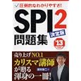 ＳＰＩ２問題集 決定版 ２０１３年度版<br>柳本新二 <br>永岡書店<br>1260円<br>ISBN:9784522456064