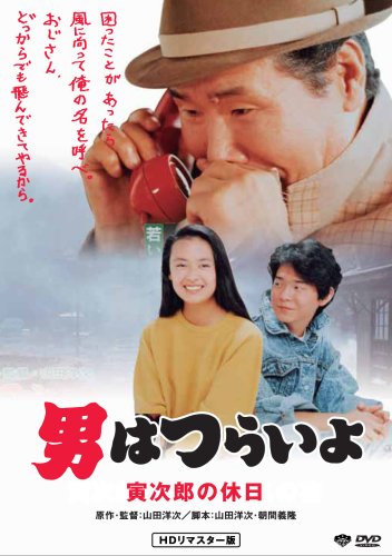 男はつらいよ 寅次郎の休日 HDリマスター版 [DVD]