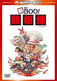 新Mｒ.BOO!　鉄板焼 デジタル・リマスター版 [DVD]