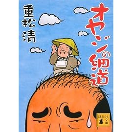 オヤジの細道 (講談社文庫)