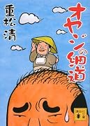 オヤジの細道 (講談社文庫)