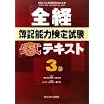 全経簿記能力検定試験公式テキスト３級<br>桑原 知之編著 新田 忠誓監修 <br>ネットスクール株式会社出版本部<br>1260円<br>ISBN:9784781001227