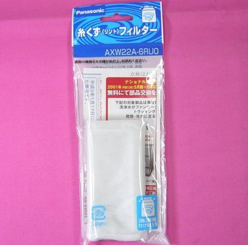 パナソニック 糸くず（リント）フィルター AXW22A-6RUO 洗濯機付け替え用