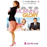 恋とニュースのつくり方 [DVD]