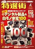 特選街 2009年 04月号 [雑誌]
