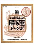 開運ジャンボ(年間開運暦付)(2012年版カレンダー)TD-30613
