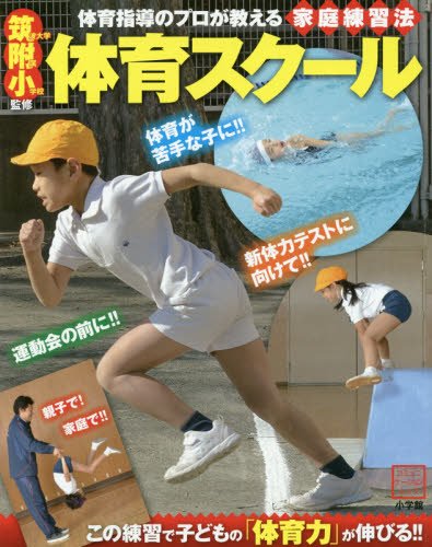 筑波大学附属小学校監修 体育スクール (コミュニケーションMOOK)
