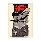 人民は弱し官吏は強し