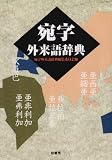 宛字外来語辞典