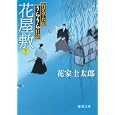 花屋敷<br>花家 圭太郎著 <br>徳間書店<br>660円<br>ISBN:9784198932602